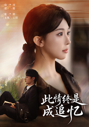 此情终是成追忆(70集) 此情终是成追忆(70集)每日短剧追不停