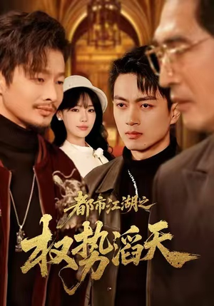 都市江湖之权势滔天（80集）火爆短剧推荐