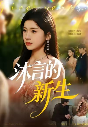 沐言的新生（71集）今日短剧分享