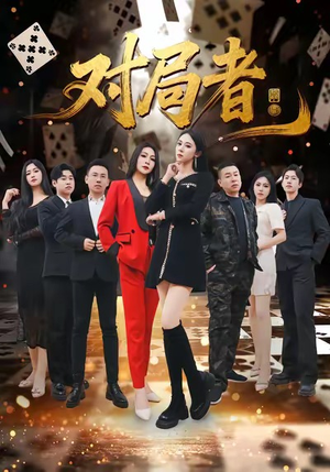 对局者（33集）在线观看