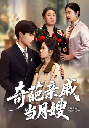 奇葩亲戚当月嫂（54集）解说文案