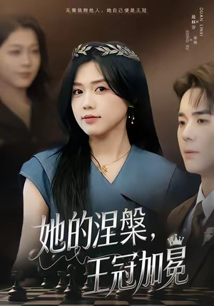 她的涅槃王冠加冕（50集）免费观看
