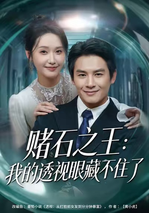 赌石之王：我的透视眼藏不住了（75集）短剧推荐更新中