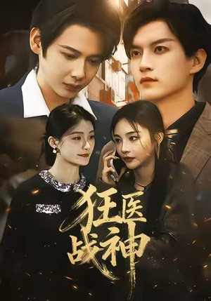 狂医战神（64集）精彩短剧来袭