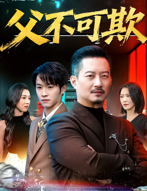 父不可欺(75集) 父不可欺(75集)精彩短剧合集