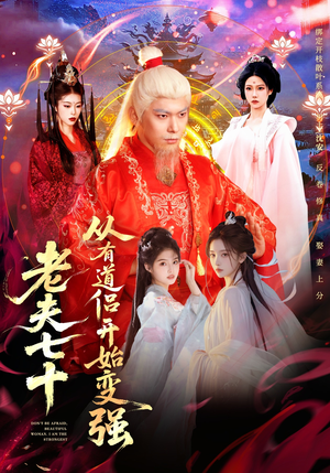 老夫七十：从有道侣开始变强（98集）红果免费看短剧