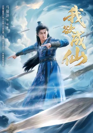 我欲成仙（98集）全集完整版