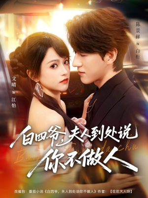 白四爷夫人到处说你不做人(80集) 白四爷夫人到处说你不做人(80集)短剧追到爽