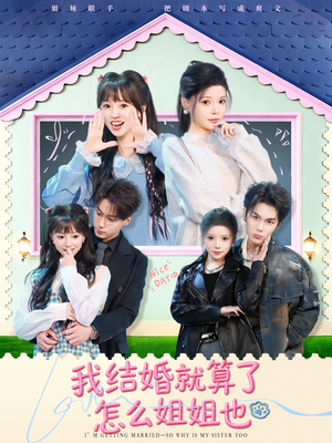 我结婚就算了怎么姐姐也（70集）短剧热门分享