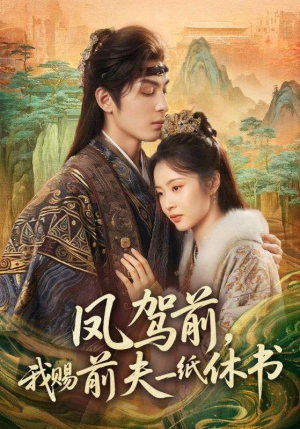 凤驾前，我赐前夫一纸休书（66集）全集下载
