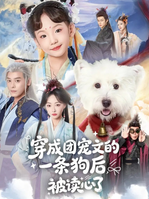 穿成团宠文的一条狗后被读心了(82集) 穿成团宠文的一条狗后被读心了(82集)免费看短剧