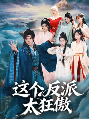这个反派太狂傲（80集）第三季