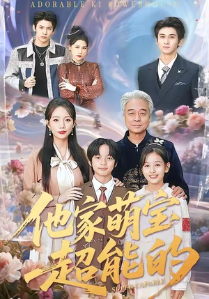 他家萌宝超能的(99集) 他家萌宝超能的(99集)在线观看