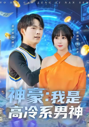 神豪我是高冷系男神（80集）短剧全集抢先看