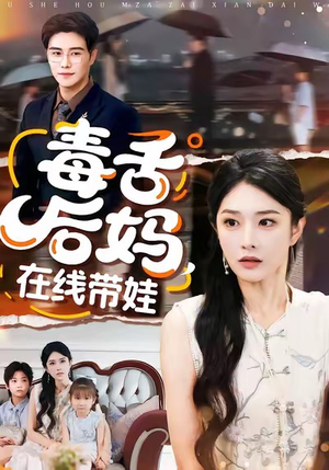 毒舌后妈,在线带娃(99集) 毒舌后妈,在线带娃(99集)完整版