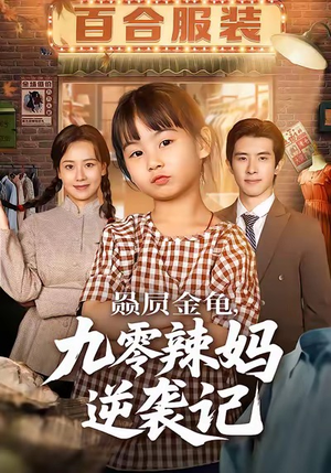 赑屃金龟九零辣妈逆袭记(80集) 赑屃金龟九零辣妈逆袭记(80集)一口气追完短剧