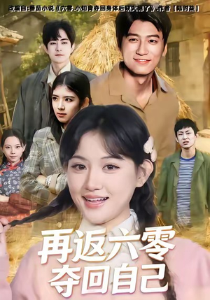 再返六零夺回自己（65集）在哪个app能看