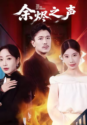 余烬之声（53集）UC网盘在线看