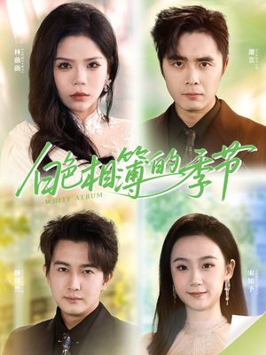 白色相簿的季节(56集) 白色相簿的季节(56集)好看的短剧推荐