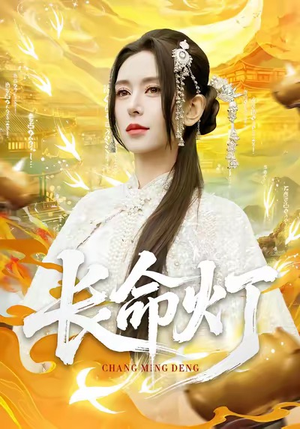 长命灯(75集) 长命灯(75集)短剧上头又好看