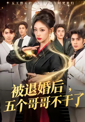 被退婚后,五个哥哥不干了(53集) 被退婚后,五个哥哥不干了(53集)一起追生活短剧