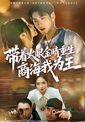 带着火眼金睛重生商海我为王（80集）精彩短剧看不停