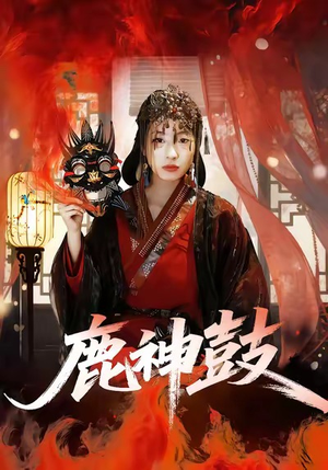 鹿神鼓（30集）免费短剧全集看