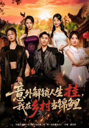 意外解锁人生挂，我在乡村当锦鲤（80集）网络小短剧