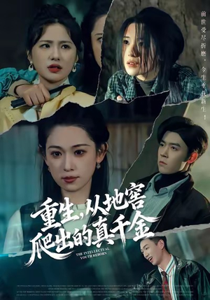 重生，从地窖爬出的真千金（81集）精彩短剧来了