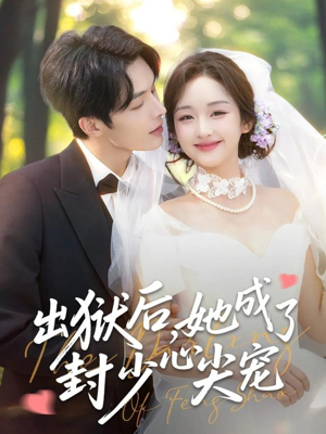 出狱后她成了封少心尖宠（84集）精彩短剧热播