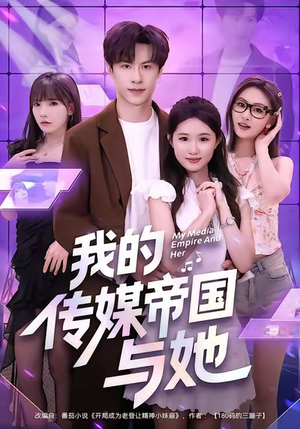 我的传媒帝国与她（61集）短剧全集免费看