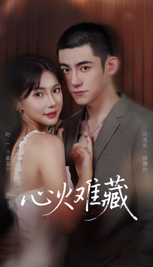 心火难藏（79集）最火短剧推荐