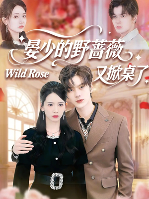 晏少的野蔷薇又掀桌了（120集）爆款短剧推荐