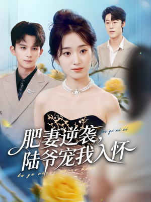 肥妻逆袭，陆爷宠我入怀（62集）短剧全集更精彩