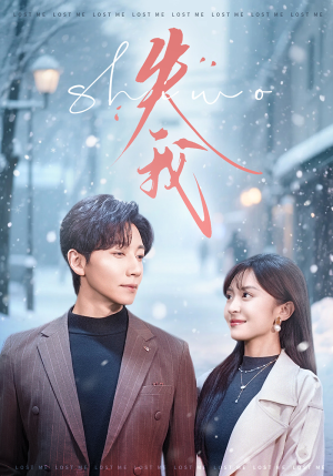 失我（70集）在哪看是免费的