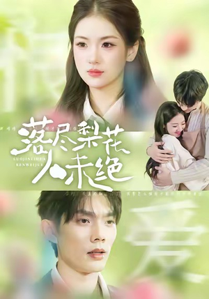 落尽梨花人未绝（68集）精彩好看短剧