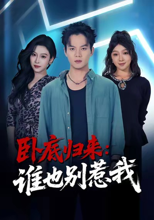 卧底归来谁也别惹我(79集) 卧底归来谁也别惹我(79集)热门火爆短剧