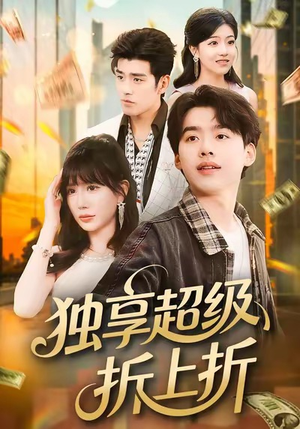 独享超级折上折（80集）全集免费