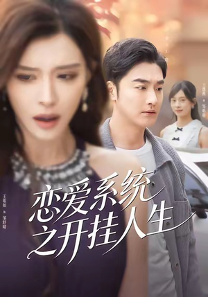 恋爱系统之开挂人生（82集）短剧演员排行榜