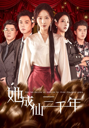 她成仙三千年（57集）一起追短剧吧