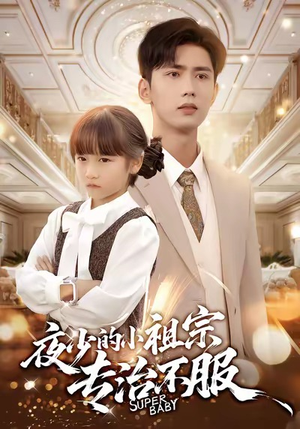 夜少的小祖宗专治不服（60集）全集一次看完
