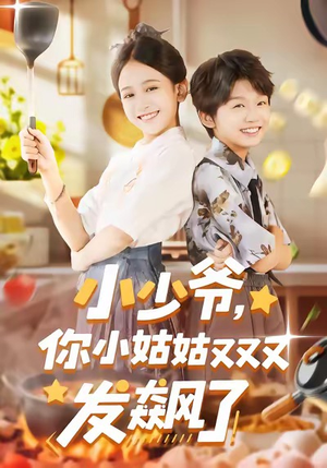 小少爷，你小姑姑又又又发飙了（99集）免费看短剧全集