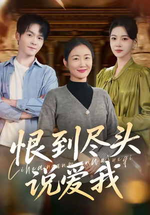 恨到尽头说爱我（69集）热门爆款短剧