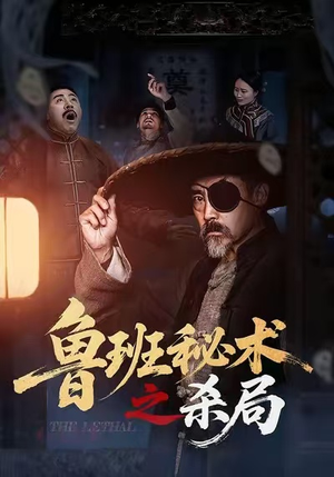 鲁班秘术之杀局(45集) 鲁班秘术之杀局(45集)海量短剧免费看