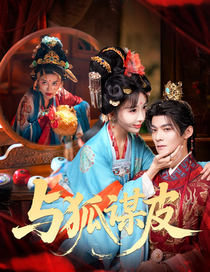 你是黄鼠狼，但我是狐狸精＆与狐谋皮（60集）大结局完美收官