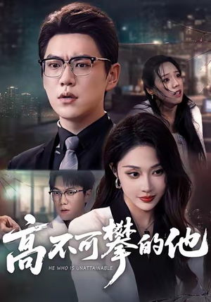 高不可攀的他（69集）好看短剧抢先看