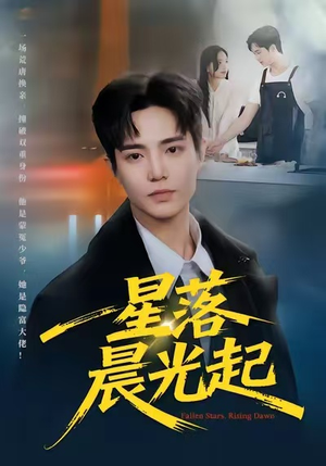 星落晨光起(60集) 星落晨光起(60集)看短剧放松一下