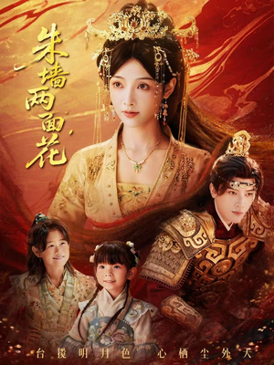 朱墙两面花＆她栖明月台（63集）评价怎么样