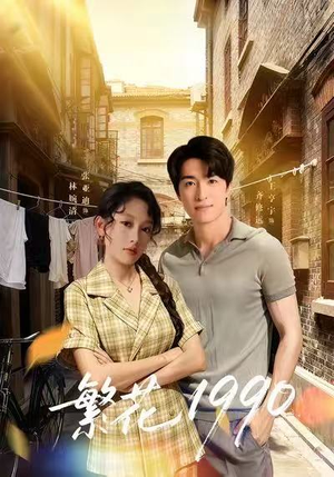 繁花1990（88集）哪个网站可以看