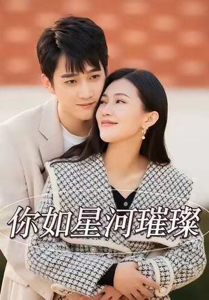 你如星河璀璨（26集）无需充值尽情看